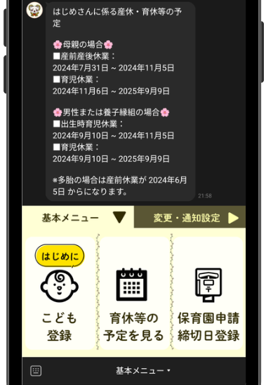 産休・育休等の期間をメッセージで教えてくれる