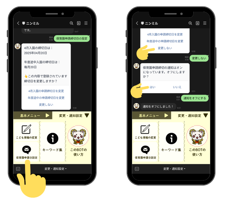 保育園申請通知をオフにする